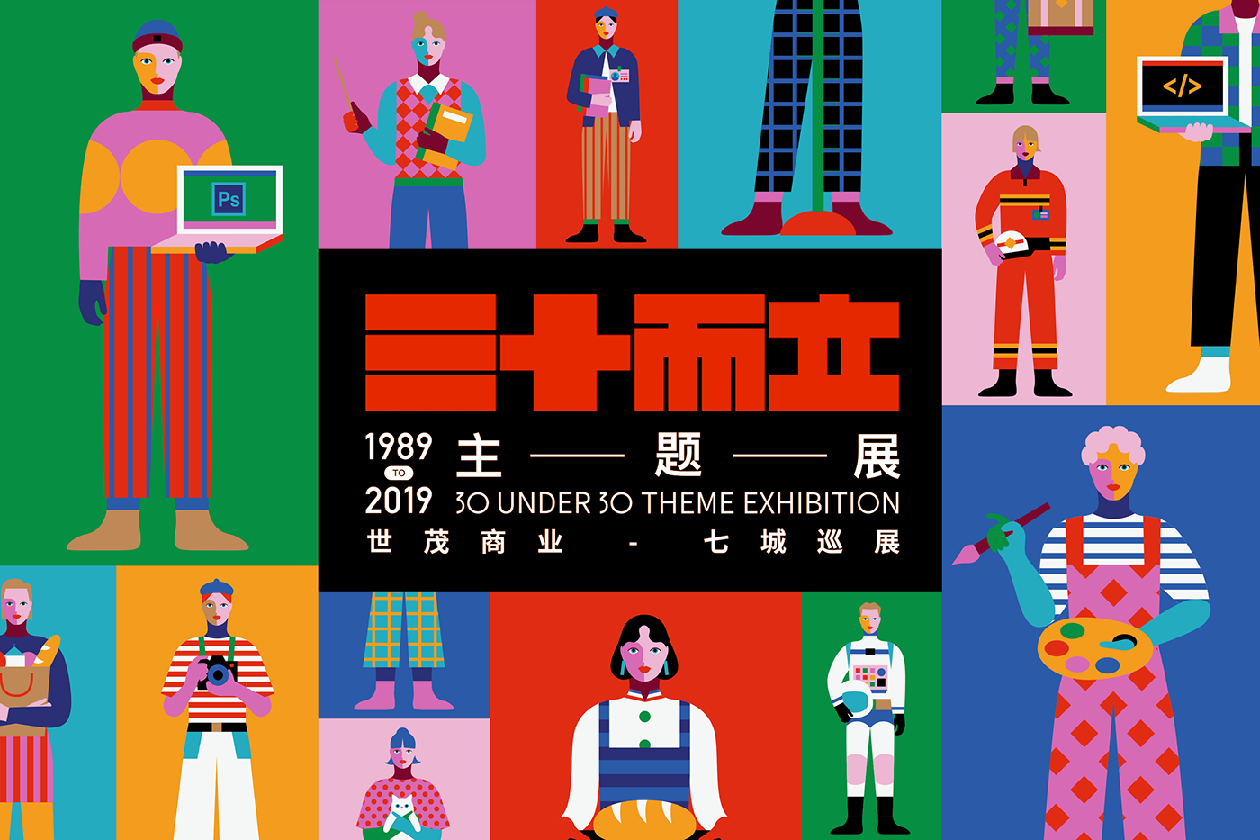 三十而立主題展，世貿(mào)商業(yè)-七城巡展1989TO2019