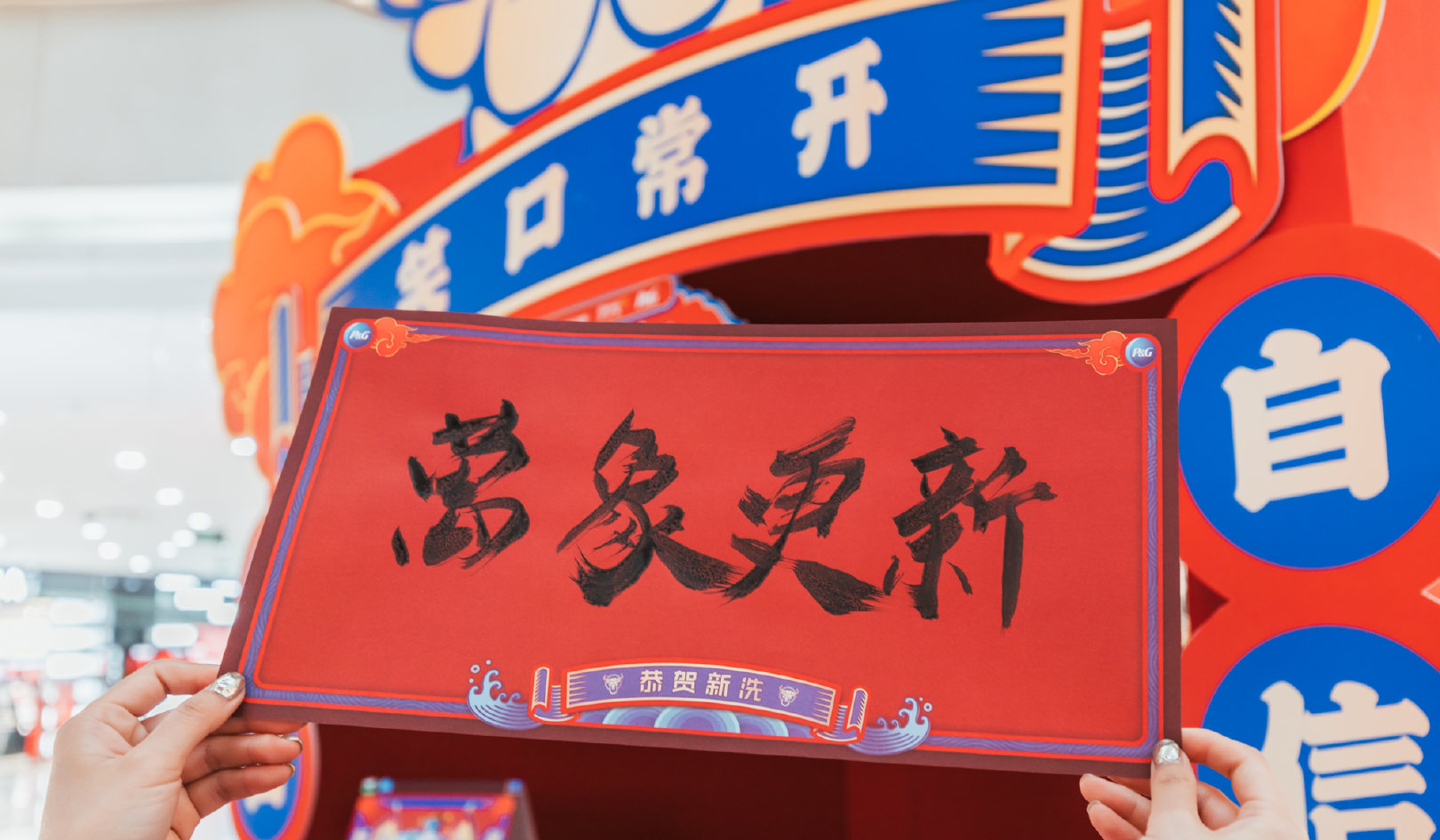 一起來(lái)牛年主題快閃店活動(dòng)策劃打卡拍照po朋友圈，牛氣沖天！
