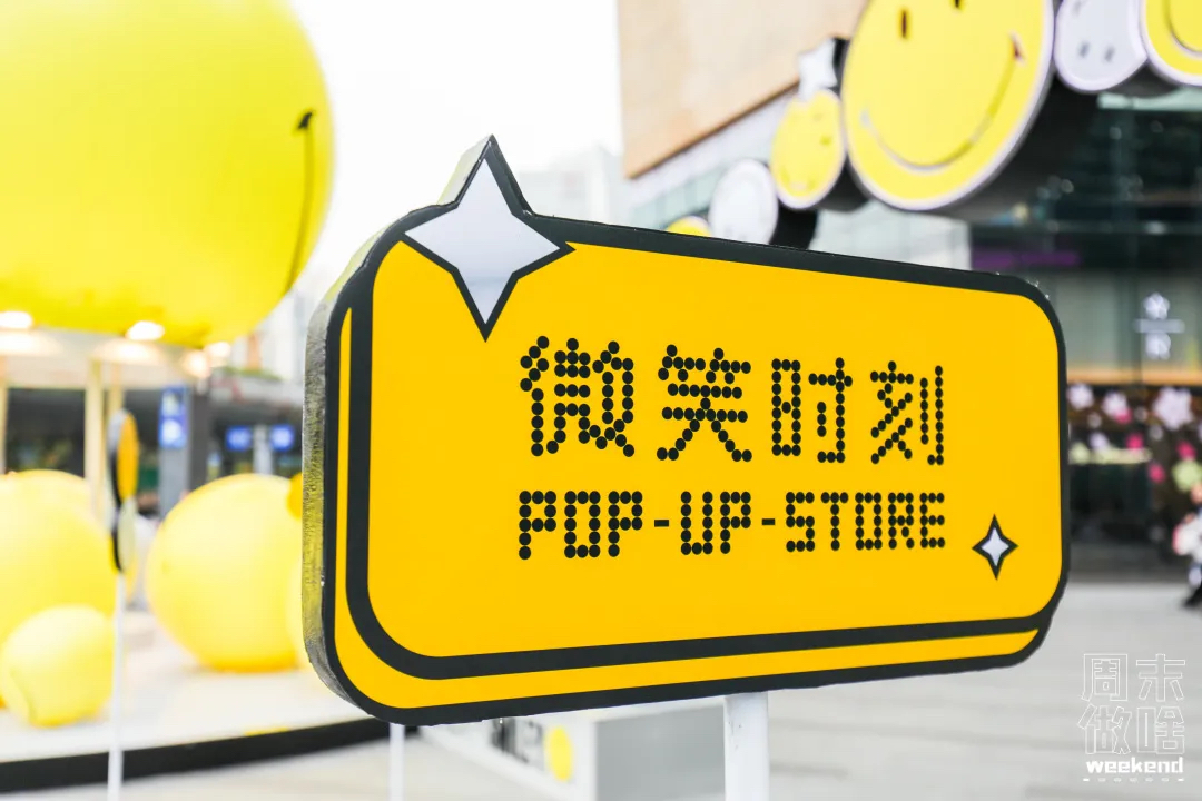 超級(jí)IP微笑主題快閃店活動(dòng)策劃滿(mǎn)滿(mǎn)的都是快樂(lè)因子，SMILE！