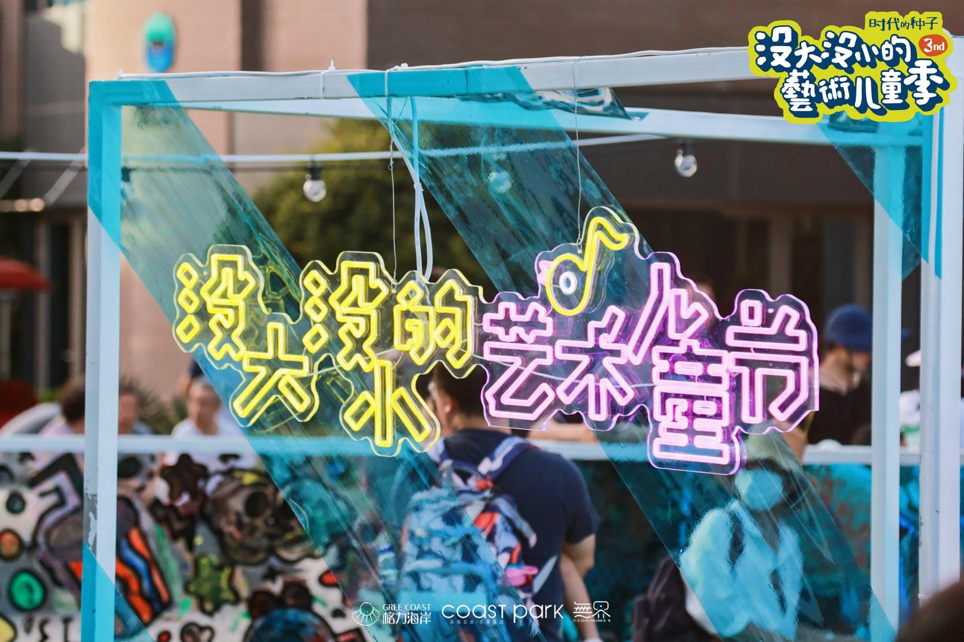 「沒大沒小的藝術(shù)兒童季」活動策劃撒下時代的種子，揮灑快樂的氣息
