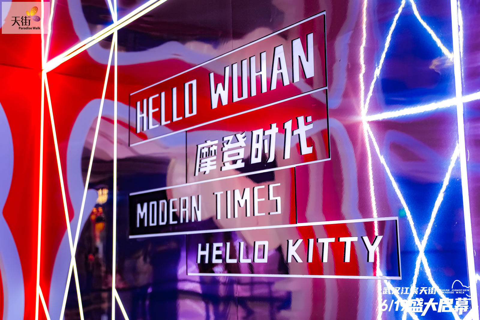 HELLO KITTY摩登時代中國首展活動策劃潮尚來襲，萌力爆表