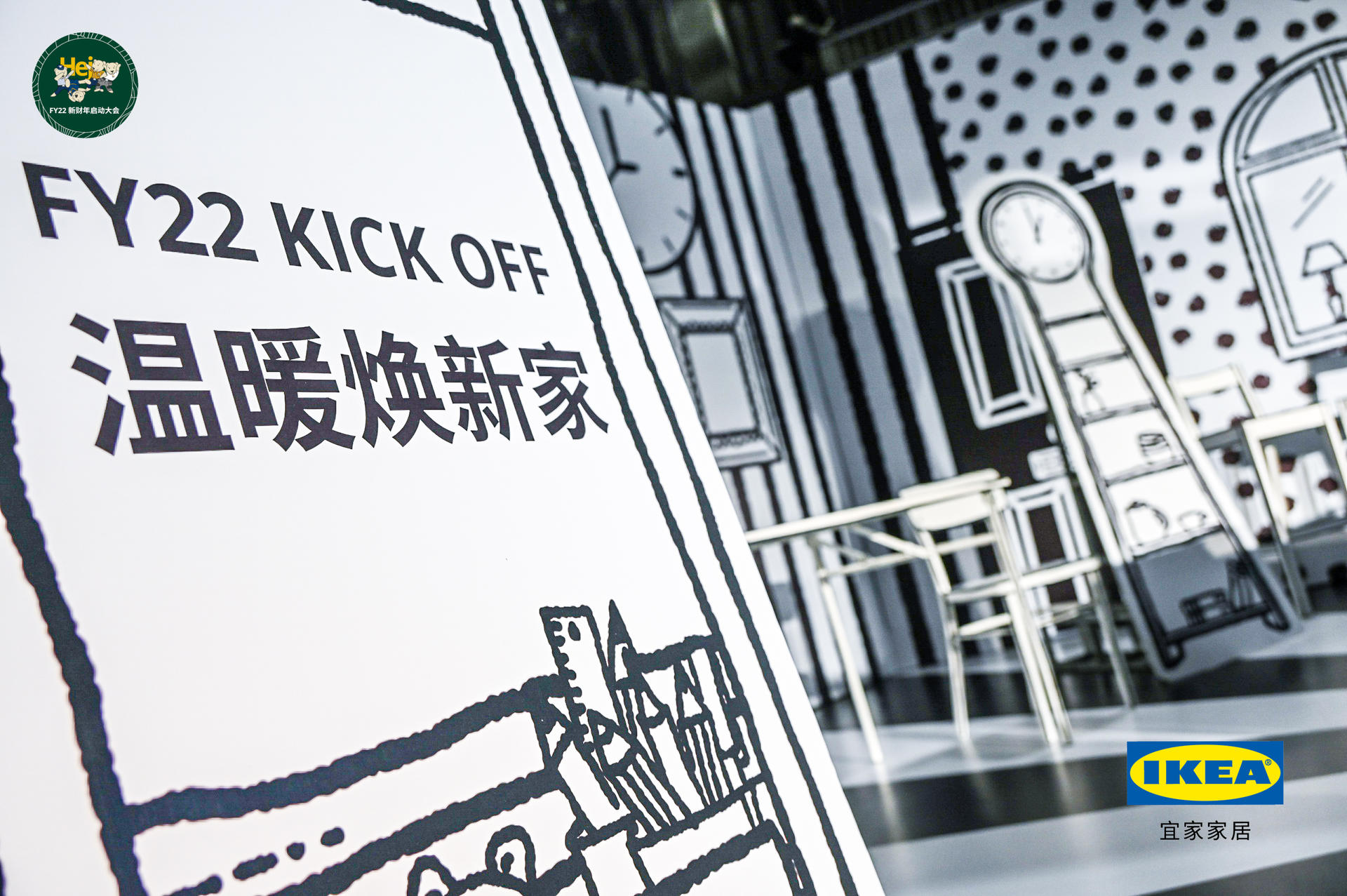 “溫暖煥新家 一起058！”宜家FY22新財年啟動大會活動策劃的合影區(qū)太次元了