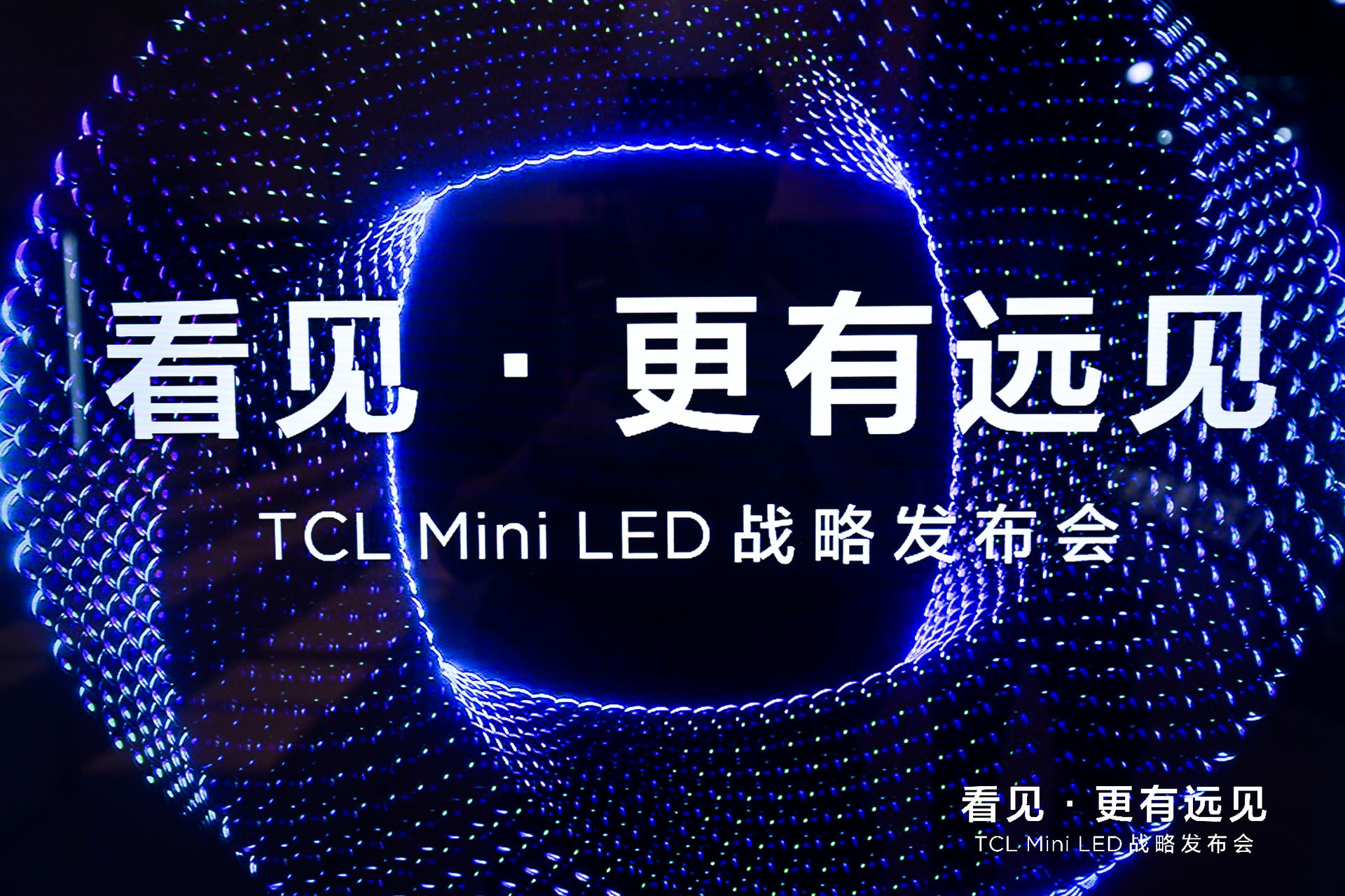 TCL Mini LED戰(zhàn)略發(fā)布會(huì)活動(dòng)策劃全面開啟大屏顯示的新紀(jì)元