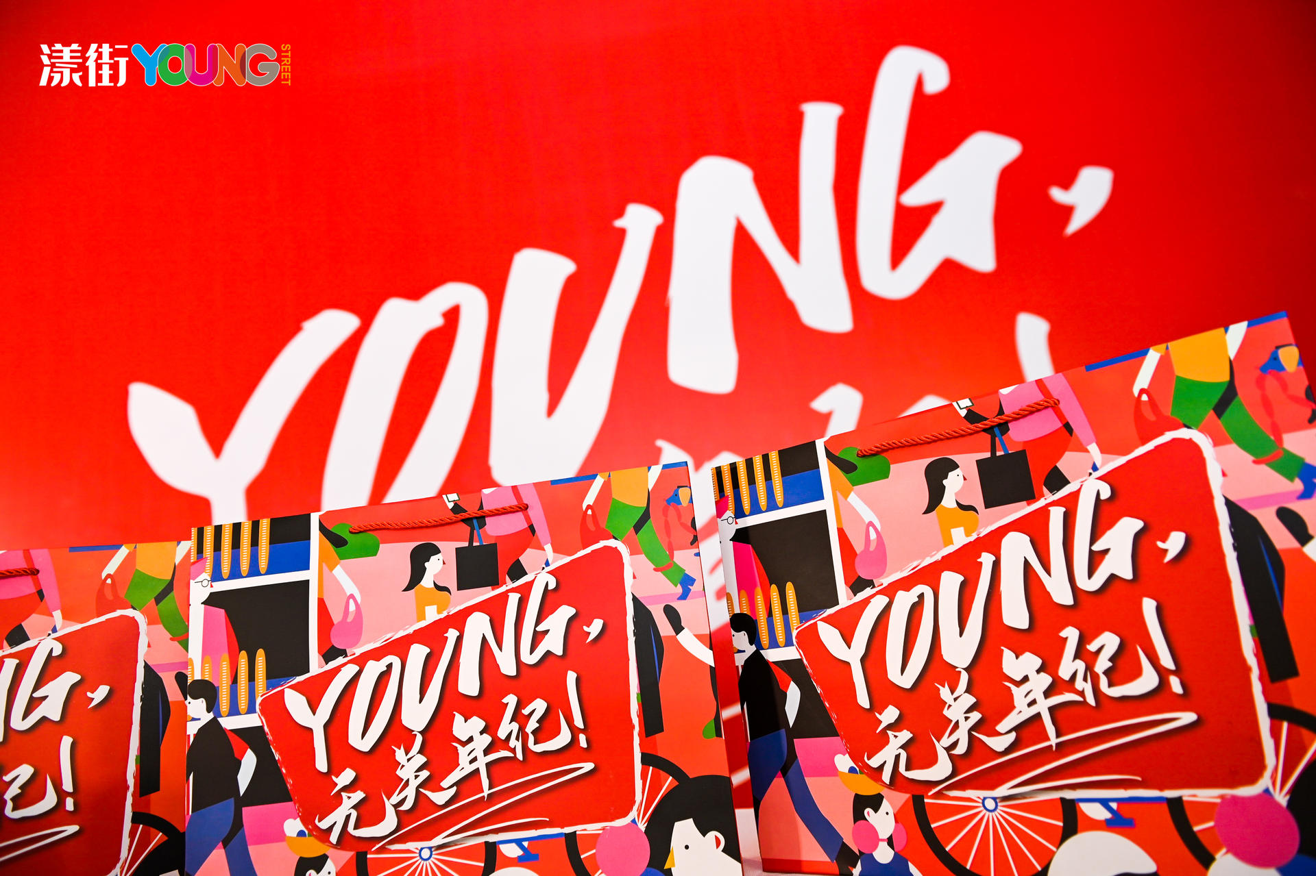 “YOUNG 無(wú)關(guān)年紀(jì)”漾街品牌發(fā)布會(huì)活動(dòng)策劃現(xiàn)場(chǎng)太嗨了！