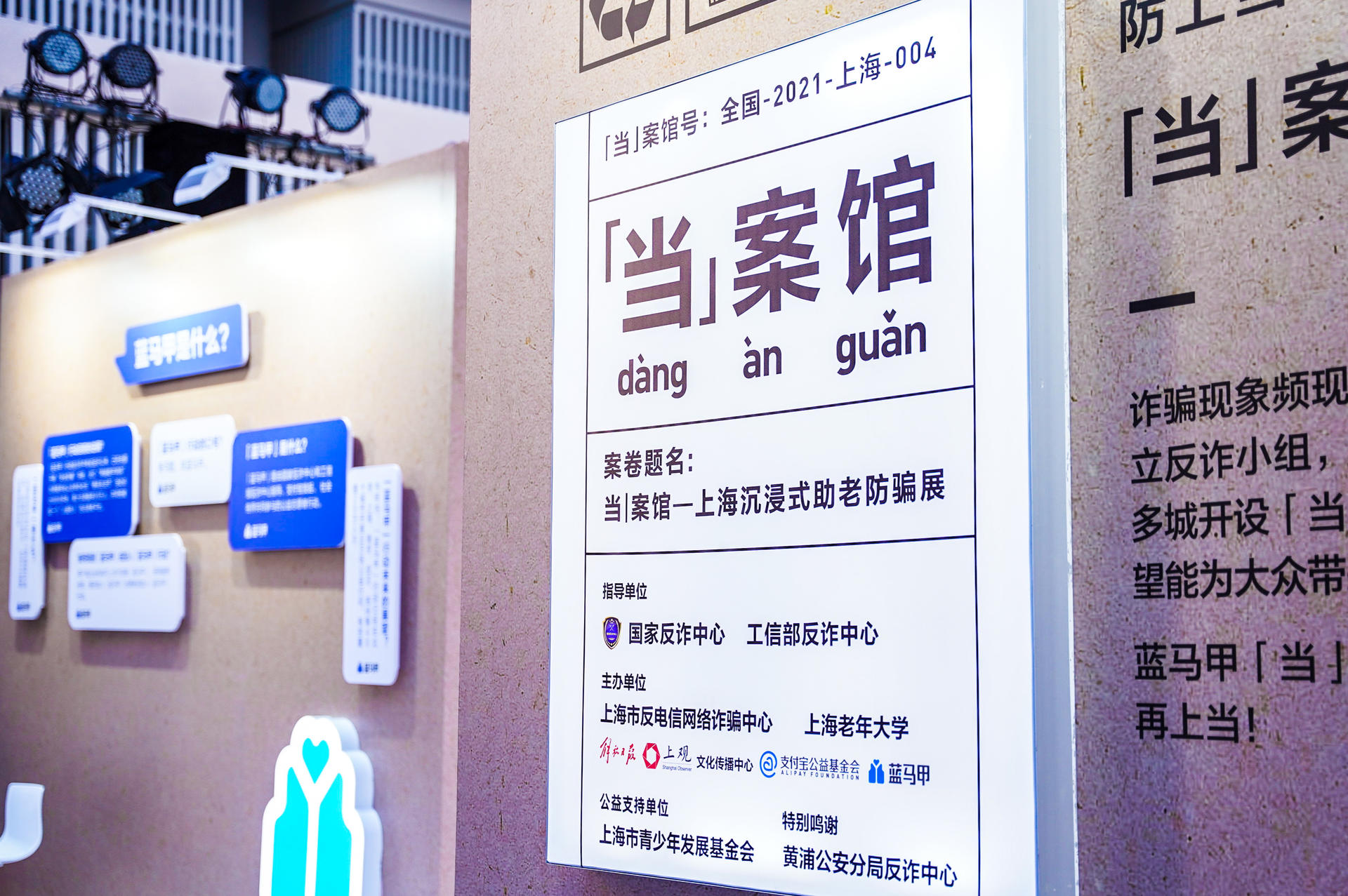 “當(dāng)”案館——上海沉浸式助老防騙展活動策劃上演了脫口秀玩起二次元