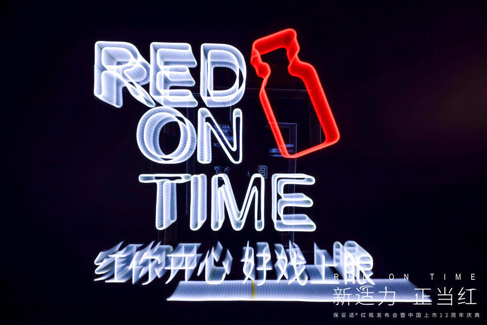 “RED ON TIME-新適力·正當紅”發(fā)布會暨周年慶典活動策劃火力全開