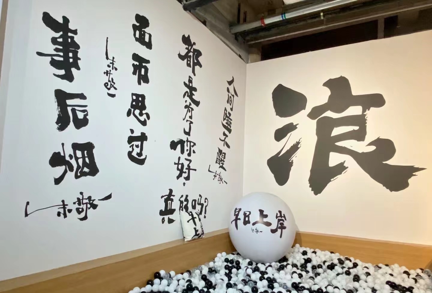 “早日上岸”潮流藝術(shù)展覽活動策劃黑白色調(diào)的搭配更高級感